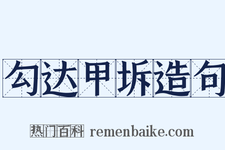 勾达甲坼造句是什么意思的图片